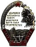 Badge "Shock Worker of Grain Procurement for the Final Year of the 1st Five-Year Plan. XV Years of October" [Type 2]