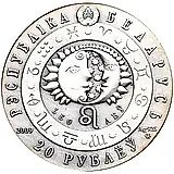 20 рублей 2009, Знаки зодиака - Лев [Беларусь]
