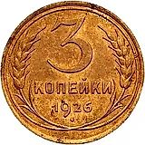 3 копейки 1926, перепутка, аверс буквы "СССР" вытянутые, штемпель 1 от 20 копеек 1924 года