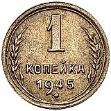 1 Kopek 1945, Reverse Die A, Small Denomination Digit