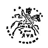 копейка Петра I Алексеевича Старый двор 1701, 1697 ҂АΨА [Москва]