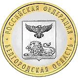 10 рублей 2016, СПМД, Белгородская область