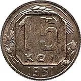 15 копеек 1951, Новодел