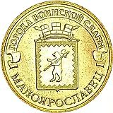 10 рублей 2015, Малоярославец