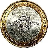 10 рублей 2002, ММД, МВД
