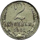 2 копейки 1981, перепутка