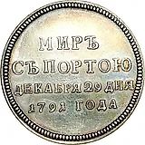 жетон 1791, в память заключения мира с Турцией 1791 г. (мир с Портою), новодел