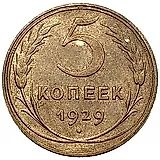 5 копеек 1929