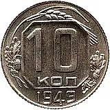 10 копеек 1949, Новодел