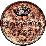 полушка 1853, ВМ