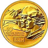 50 рублей 2014, СПМД, Байкало-Амурская магистраль proof