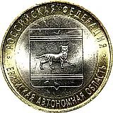 10 рублей 2009, СПМД, Еврейская автономия