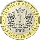 10 рублей 2017, ММД, Ульяновская область