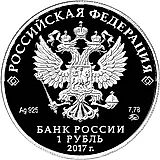 1 рубль 2017, ММД, красноармеец Proof