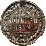 2 копейки 1849, ЕМ, Новодел