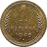 1 копейка 1946, Новодел