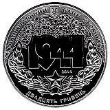 20 гривен 2014, Корсунь-Шевченковская битва [Украина]