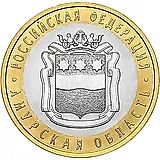 10 рублей 2016, СПМД, Амурская область