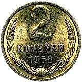 2 копейки 1968