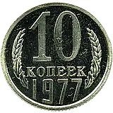 10 копеек 1977