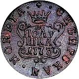 полушка 1773, КМ, сибирская монета, новодел