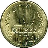 10 копеек 1974