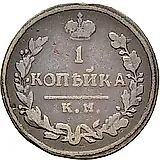 1 копейка 1814, КМ-АМ