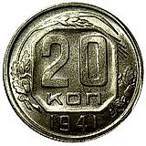 20 копеек 1941