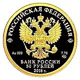 50 рублей 2018, СПМД, Тургенев Proof