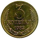 3 копейки 1982, перепутка, аверс штемпель 2 от 20 копеек 1980 года