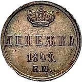 денежка 1849, ЕМ, Новодел