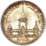 1 рубль 1898, АГ, открытие монумента Александру II