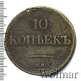 10 копеек 1839, СМ