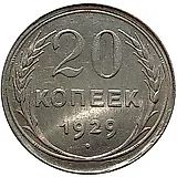20 копеек 1929, перепутка