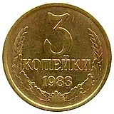 3 копейки 1983, перепутка, аверс штемпель 2 от 20 копеек 1980 года