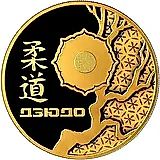 200 рублей 2014, СПМД, дзюдо proof