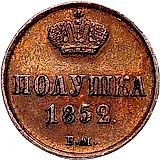 полушка 1852, ВМ