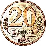 20 копеек 1992, Л, магнитные