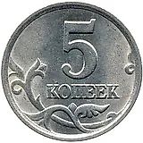 5 копеек 2003, СП, штемпель 1.4 (Ю.К.), 2.3 (А.С.)