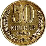 50 копеек 1986