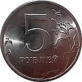 5 рублей 2009, СПМД, магнитные