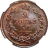 2 копейки 1814, ЕМ-НМ