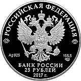 25 рублей 2017, СПМД, портбукет цветная Proof