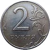 2 рубля 1999, СПМД, штемпель 1.1, завиток отдален от канта
