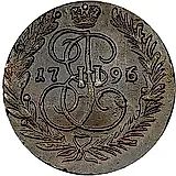 2 копейки 1796, ЕМ