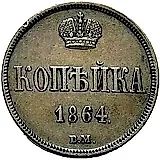 1 копейка 1864, ВМ