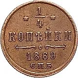 1/4 копейки 1869, СПБ