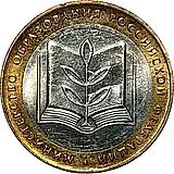 10 рублей 2002, ММД, Министерство образования