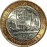 10 рублей 2005, ММД, Калининград