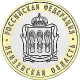 10 рублей 2014, СПМД, Пензенская область